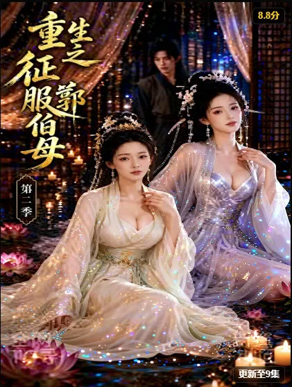 古装玄幻短剧海报:院中男女主角身着古装相对而立